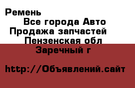 Ремень 84015852, 6033410, HB63 - Все города Авто » Продажа запчастей   . Пензенская обл.,Заречный г.